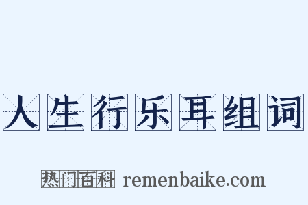 人生行乐耳组词是什么意思的图片
